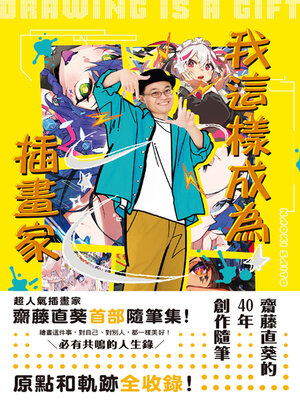 cover image of 我這樣成為插畫家
